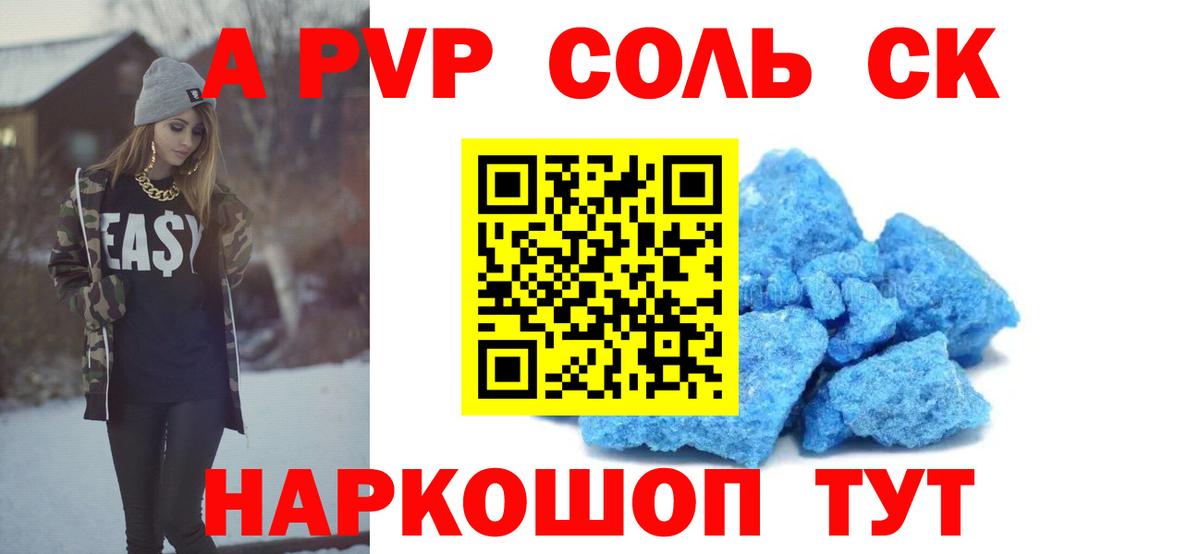 A-PVP Соль Мытищи