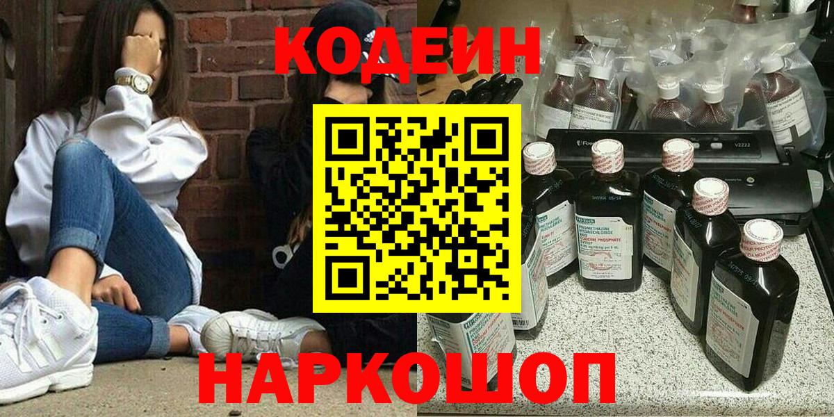 Кодеин Purple Drank  Вход с VPN  Мытищи  Codein напиток Lean (лин) 